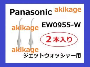 新品/即決/PANASONIC パナソニック ジェットウォッシャー 替えノズル EW0955/送料￥140～￥198