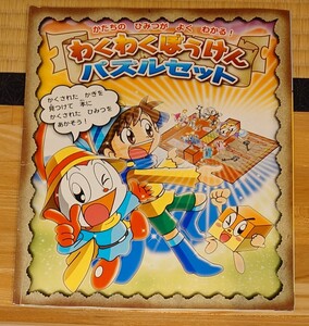 かたちのひみつがよくわかる　わくわくぼうけんパズルセット　ベネッセ　進研ゼミ小学講座　1年生入学準備セットの付録　2011年3月