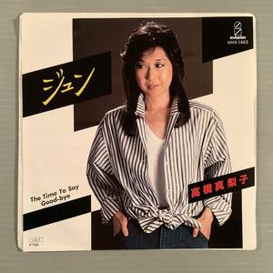 シングル盤(EP)◆高橋真梨子『ジュン』『The Time To Say "Good-bye"』◆美品！