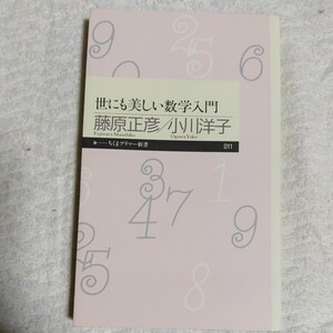 世にも美しい数学入門 (ちくまプリマー新書) 藤原 正彦 小川 洋子 9784480687111