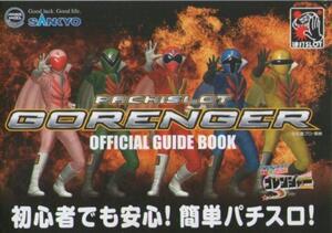 SANKYO パチスロ 秘密戦隊ゴレンジャー オフィシャルガイドブック(小冊子) 2009年 表紙+6P+裏表紙 石森章太郎(石ノ森章太郎) 東映