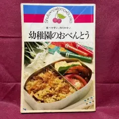 【料理本】食べやすい、作りやすい 幼稚園のおべんとう 主婦の友文庫