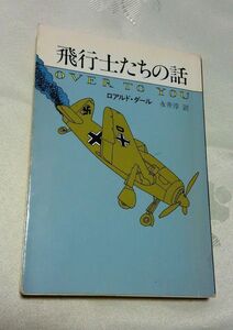 飛行士たちの話 旧訳版 ロアルド・ダール ハヤカワ文庫 送料込み 紅の豚の一場面の元ネタ？的な短編収録