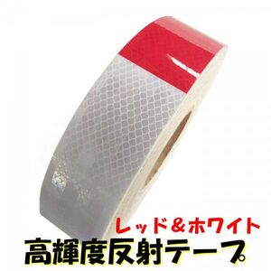 高輝度反射テープ 5cm×3m レッド＆ホワイト 赤白リフレクト反射シール トラック自動車バイクなどの事故防止安全対策に反射ステッカー