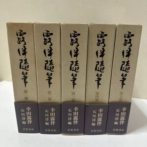 A401 露伴随筆　全5巻揃　岩波書店 帯付 幸田成行　1983年