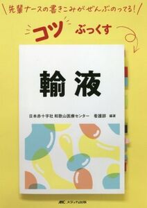 コツぶっくす 輸液 先輩ナースの書きこみがぜんぶのってる！/日本赤十字社和歌山医療センター看護部(編著)