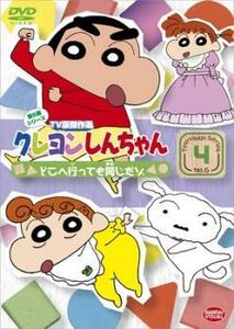 クレヨンしんちゃん TV版傑作選 第6期シリーズ 4 レンタル落ち 中古 DVD