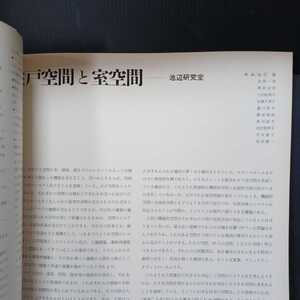 「建築文化　1973年2月号　特集　池辺陽研究室・住宅レポート 」住戸空間と室空間 ■デザイン・サーヴェイ　高知・沖の島　池辺陽