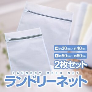 ランドリーネット 洗濯ネット 30×40cm＆50×60cm 2枚 型崩れ防止/絡み防止/傷み防止 メッシュ素材 耐摩耗 LAUBAGSET2