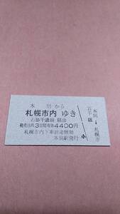 国鉄　池北線　本別から札幌市内ゆき　石勝/千歳線経由　4400円　本別駅発行　日付無