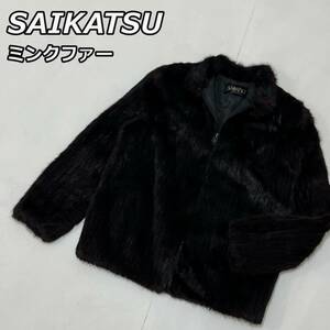 【SAIKATSU】サイカツ MINK ミンク 本毛皮 リアルファー スタンドカラー ジップ式 ジャケット 黒 焦げ茶 ブラック ダークブラウン