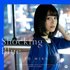 【中古】TVアニメ『武装少女マキャヴェリズム』オープニング・テーマ 「Shocking Blue」【DVD付き限定盤】