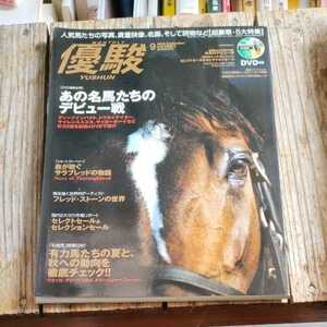 ☆優駿　2009年9月号　中央競馬PRセンター　JRA　DVD未開封☆