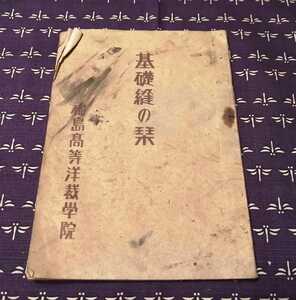 昭和22年　基礎縫の栞　福島高等洋裁学院　非売品