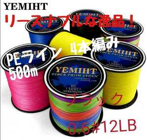 YEMIHT　4BRAID PEライン500mブラックカラー0.6#12LB