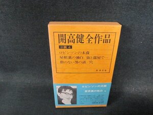 開高健全作品　小説4　/DFO