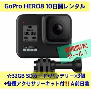 GoPro HERO8 BLACK CHDHX-801-FW 10日間レンタル☆32GB SDカード+バッテリー×3個 自撮り棒 ミニ三脚その他 標準装備☆前日着