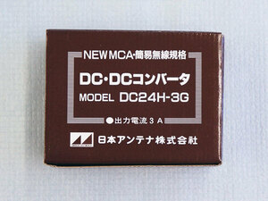 ◆◆日本アンテナ製DC-DCコンバーター＜DC24H-3G＞新品＜２＞◆◆