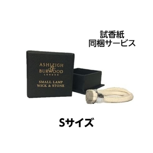 アシュレイ＆バーウッド 替芯 Ashleigh&Burwood ウィックSサイズ フレグランスランプ 専用 正規品 アンモニア臭 消臭 対策