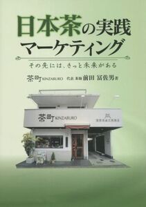 日本茶の実践マーケティング その先にはきっと未来がある/前田冨佐男(著者)