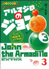 秋田書店 少年チャンピオンコミックス エクストラ 盆ノ木至 アルマジロのジョン from 吸血鬼すぐ死ぬ 3