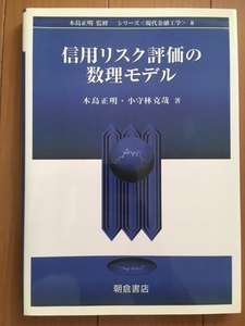 信用リスク評価の数理モデル (シリーズ現代金融工学 8)