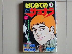 芳谷圭司＋牛　次郎 / はじめてのサヨナラ　第１巻初版　個人蔵書　