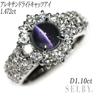 希少 Pt900 アレキサンドライトキャッツアイ ダイヤモンド リング 1.472ct D1.10ct 出品2週目 SELBY