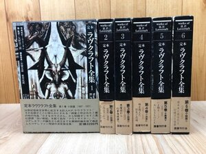 定本 ラヴクラフト全集　1-6巻まで6冊/国書刊行会　EKB529