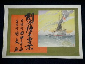 戦前 明治39年 引札 大日本帝国 旧日本海軍 軍艦デザイン 広告 宣伝 チラシ レトロ アンティーク アート 古美術 資料 日露戦争 三笠