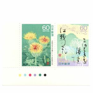 【同梱可】 未使用 カラーマーク 奥の細道シリーズ 第5集 まゆはきを俤にして紅粉の花 60円x2枚 額面120円 1988年発行 昭和63年 松尾芭蕉