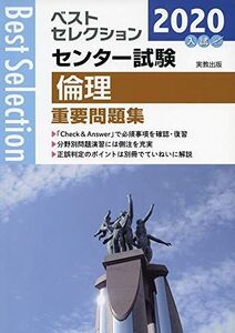 [A11079786]2020ベストセレクション センター試験 倫理重要問題集