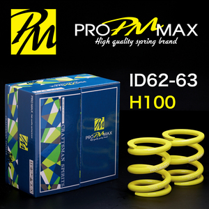 ★発売記念価格★ PRO MAX・ID62 ID63（62-63兼用）-H100-06K【2本セット】プロ マックス 直巻 スプリング サスペンション バネ 車高調 2