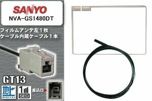 フィルムアンテナ ケーブル 地デジ ワンセグ フルセグ サンヨー SANYO 用 NVA-GS1480DT GT13 高感度 汎用 受信 ナビ