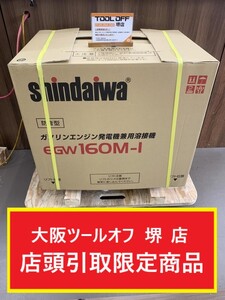 011◎未使用品・店頭引取限定商品・発送不可◎新ダイワ Shindaiwa ガソリンエンジン溶接機 ウェルダ EGW160M-I 発電機兼用溶接機