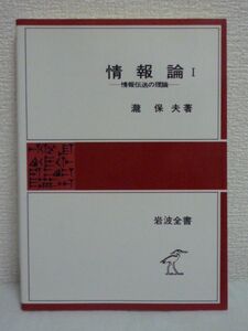 情報論 1 情報伝送の理論 ● 瀧保夫 ★ 情報工学 情報科学 情報源の符号化 信号理論 連続的通信路 rate-distortion理論 Shannon情報理論