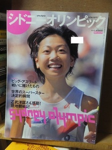 シドニーオリンピック 栄光と感動の記録 サンデー毎日臨時増刊 2000年10月21日 毎日新聞社 