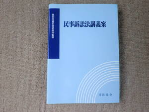 「中古本」民事訴訟法講義案　監修 裁判所書記官研修所　　司法協会