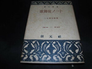 d5■「歌舞伎ノート」三宅周太朗著/創元選書/