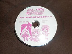 真・ラジオ恋姫†無双　DVD出張版CD　#3