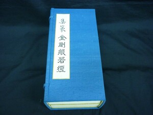 集篆金剛般若経 【上下2冊組+解説書】限定700部・定価￥50000★解説:大槻幹郎★日本仏教普及会★1976年■35TAY