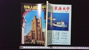 ｖ◇　高2コース 昭和49年9月特大号付録　51年入試はこうなる 新課程入試・共通テストのすべてをガイド　学研　古書/A09