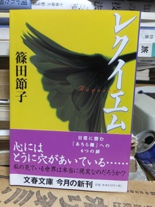 レクイエム　　　　　　　　　　　篠田節子　　　　　　　　　　　　文春文庫