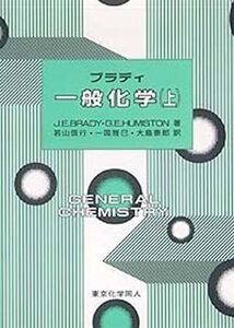 [A01082346]ブラディ一般化学 上 [単行本] G. E. Humiston、 J. E. Brady、 若山 信行、 大島 泰郎; 一国 雅