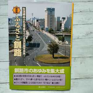 即決　送料込み　　ふるさと釧路　生活感あふれる写真でつづる決定版写真集! 保存版　　郷土出版社