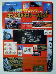 ホンダメモリーズ50モーターサイクル編1948-1998(柏秀樹著/ROAD RIDER SPECIAL EDITION