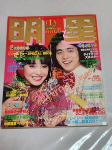 ７１　昭和54年1月号　明星　石野真子　渡辺真知子　ピンクレディー　沢田研二　岩崎宏美　石川ひとみ　西城秀樹　山口百恵　桜田淳子