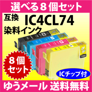 エプソン IC4CL74 選べる8個セット EPSON 互換インク ICBK74 ICC74 ICM74 ICY74 染料インク IC74