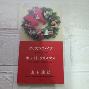 山下達郎　クリスマスイブ　シングル　1990年盤