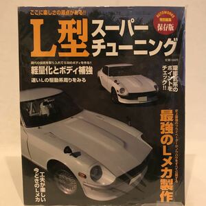 希少 保存版 L型スーパーチューニング 日産 フェアレディZ S30 旧車 オートワークス特別編集 本 カスタム メンテナンス Lメカ 整備